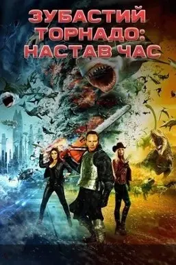 Зубастий торнадо: Час прийшов (2018) - постер фільму
