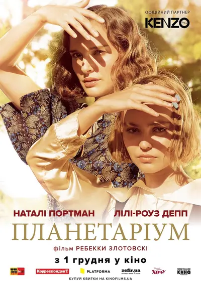 Планетаріум (2016) - постер фільму
