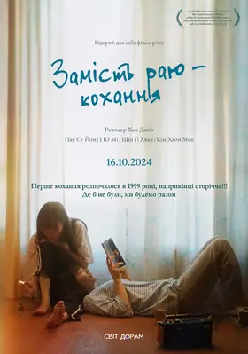 Замість раю — кохання