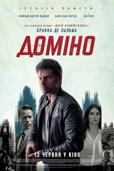 Доміно (2019) - постер фільму