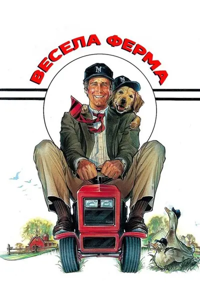 Весела ферма (1988) - постер фільму