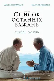 Список останніх бажань / Поки не зіграв у ящик / Доки не склеїв ласти
