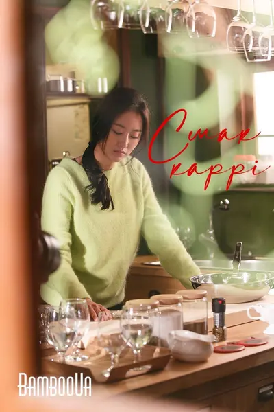 Смак каррі (2014) - постер фільму