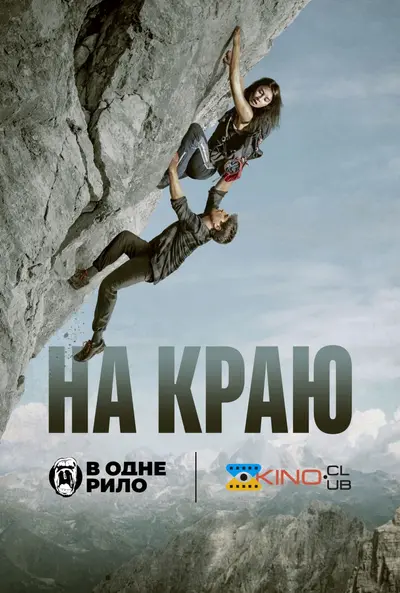 На краю (2021) - постер фільму