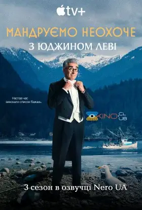 Мандруємо неохоче з Юджином Леві (2025) - дивитись онлайн