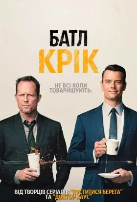 Батл Крик (2015) - дивитись онлайн