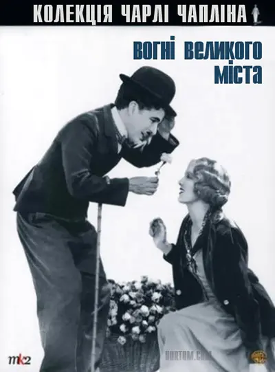 Вогні великого міста (1931) - постер фільму
