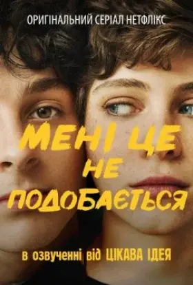Мені це не подобається (2020) - дивитись онлайн