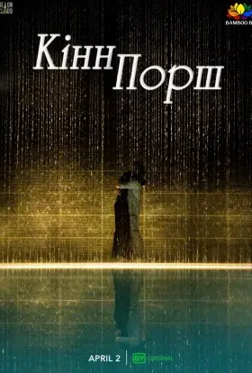 КіннПорш (2022) - постер серіалу
