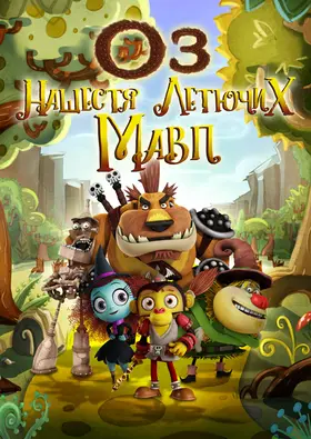 Оз: нашестя літаючих мавп