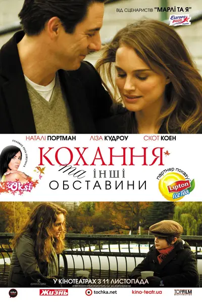 Кохання та інші обставини (2009) - постер фільму