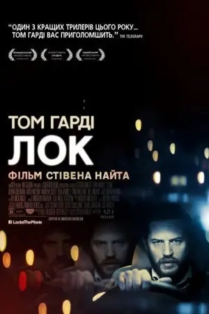 Лок (2013) - постер фільму