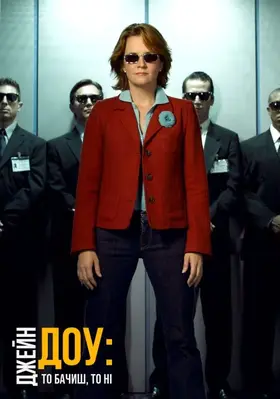 Джейн Доу. То бачиш, то ні (2005) - постер