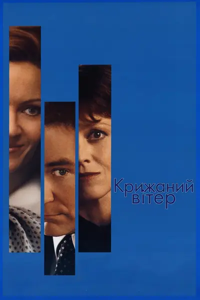 Крижаний вітер (1997) - постер фільму