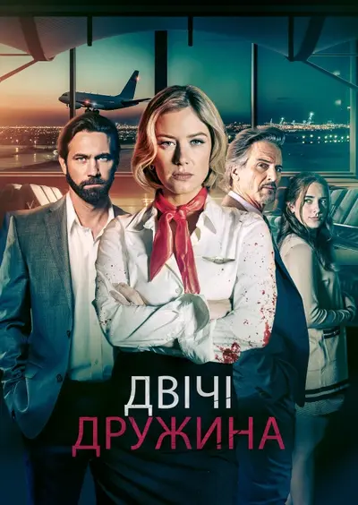 Мої два чоловіки (2024) - постер фільму