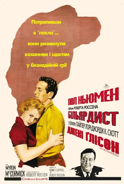 Більярдист (1961) - постер фільму