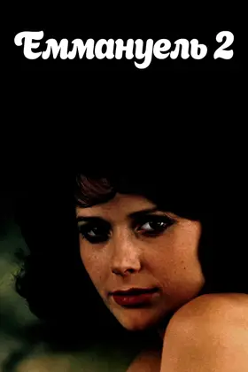 Еммануель 2 (1975) - постер