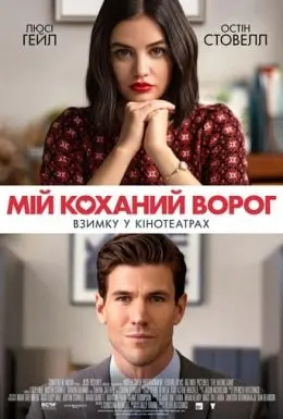 Мій коханий ворог (2021) - постер фільму