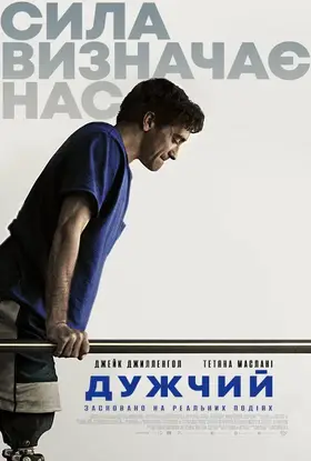 Сильніший / Дужчий (2017) - дивитись онлайн