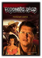 Польські свята: Королева хмаp