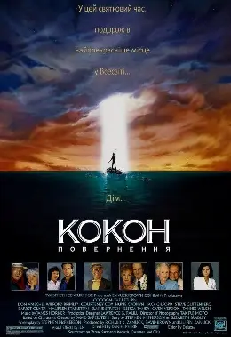 Кокон 2 : Повернення (1988) - дивитись онлайн