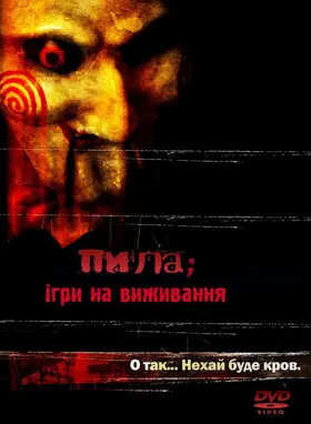 Пила (2004) - постер