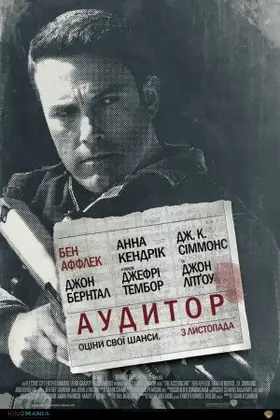 Аудитор (2016) - постер
