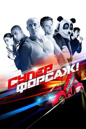 Суперфорсаж (2015) - дивитись онлайн