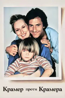Крамер проти Крамера (1979) - дивитись онлайн