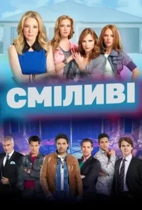 Сміливі (2014) - постер серіалу