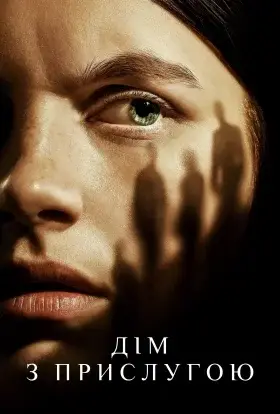 Прислуга (2019) - дивитись онлайн