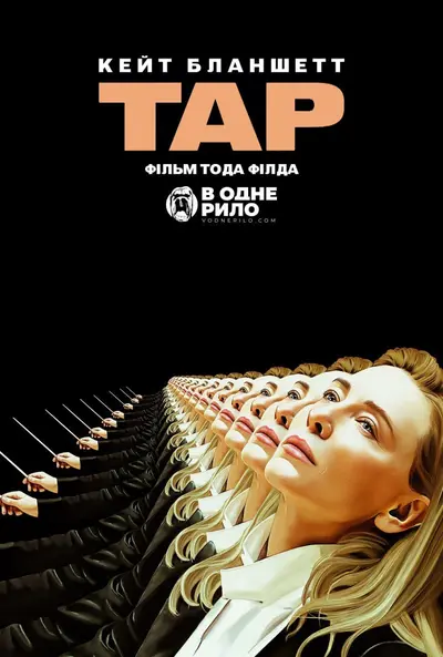 Тар (2022) - постер фільму