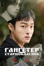 Гангстер-старшокласник