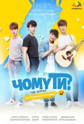 Чому ти? (2020) - постер серіалу