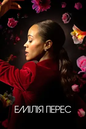 Емілія Перес (2024) - дивитись онлайн