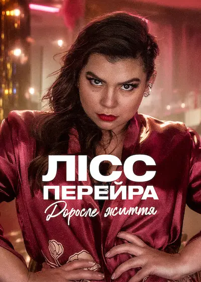 Лісс Перейра: Доросле життя (2022) - постер фільму