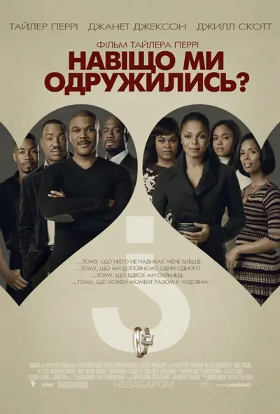 Навіщо ми одружилися? (2007) - постер фільму