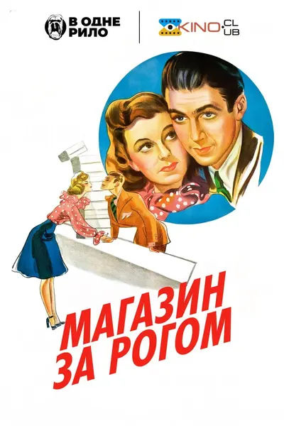 Магазин за рогом (1940) - постер фільму