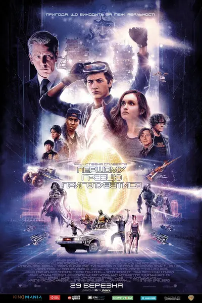 Першому гравцю приготуватися (2018) - постер фільму