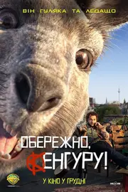 Обережно, Кенгуру!