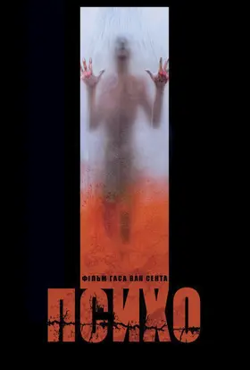 Психо (1998) - постер