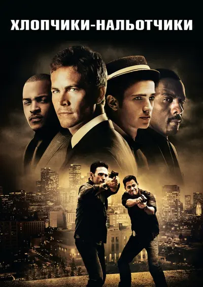 Нальотчики / Хлопчаки-нальотчики (2010) - постер фільму
