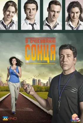 В очікуванні сонця (2013) - постер серіалу
