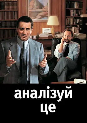 Аналізуючи це (1999) - дивитись онлайн
