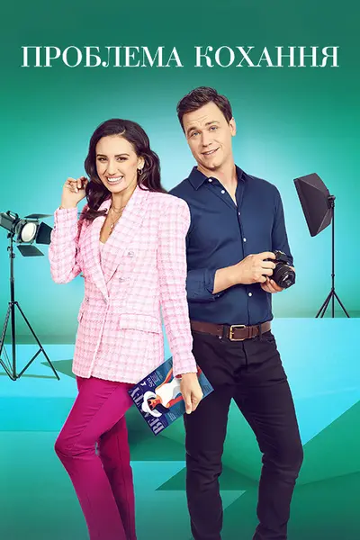 Випуск кохання / Проблема кохання (2023) - постер фільму