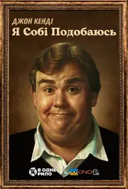 Джон Кенді: Я собі подобаюсь