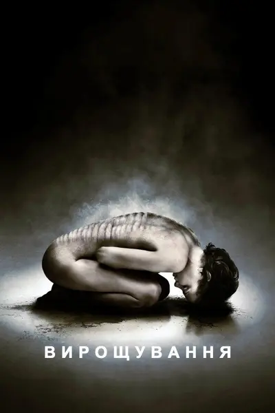 Вирощування (2010) - постер фільму