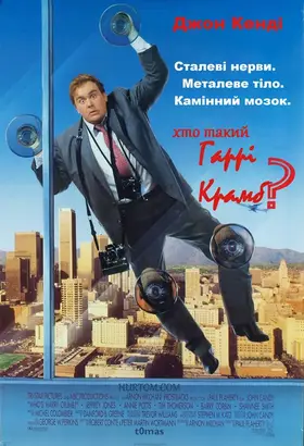 Хто такий Гаррі Крамб? (1989) - дивитись онлайн