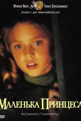 Маленька принцеса (1995) - постер фільму