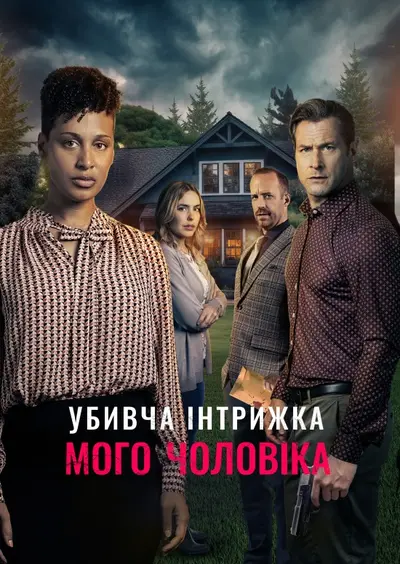 Смертельний роман мого чоловіка (2024) - постер фільму